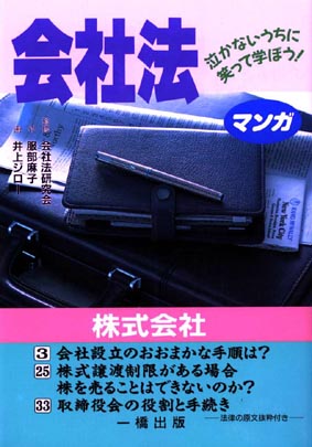 中古】離婚と法律 泣かないうちに笑って学ぼう！ /一橋出版/服部麻子 - 本