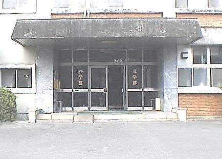 熊本大学法学部入口